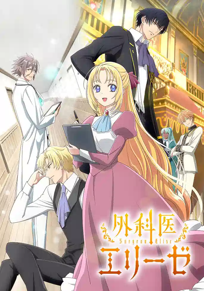 Обложка от аниме Королева со скальпелем