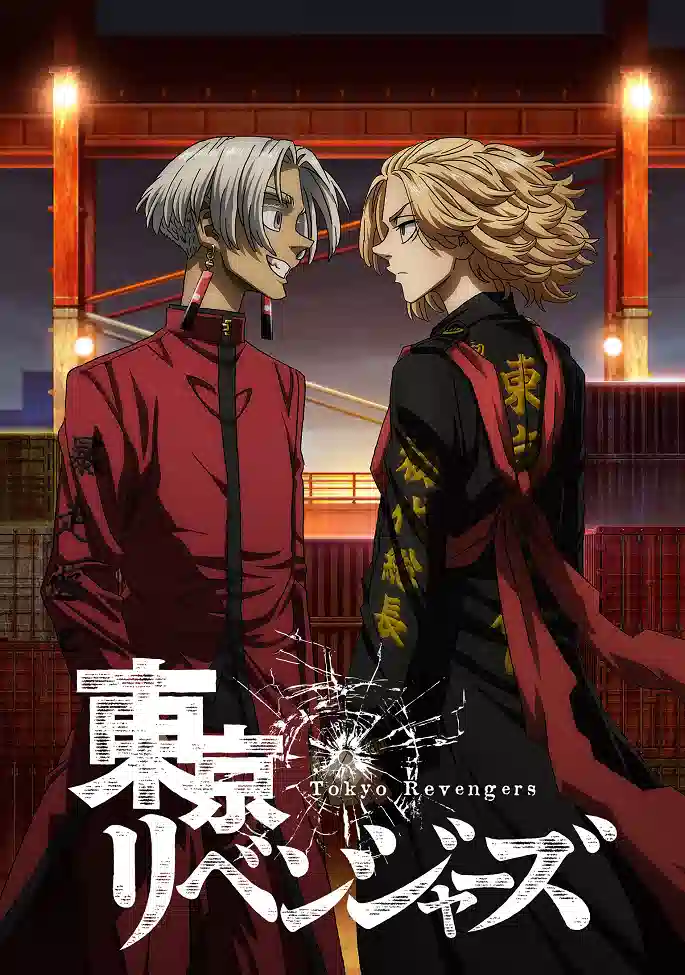 Обложка от аниме Токийские мстители [ТВ-3]