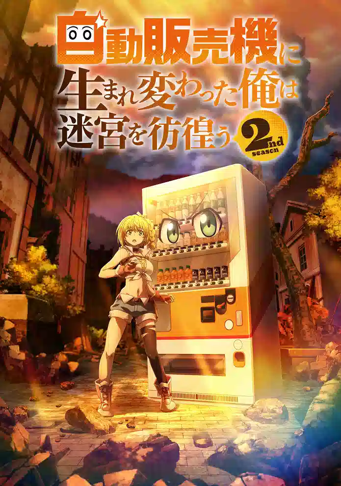 Обложка от аниме Я переродился торговым автоматом [ТВ-2]
