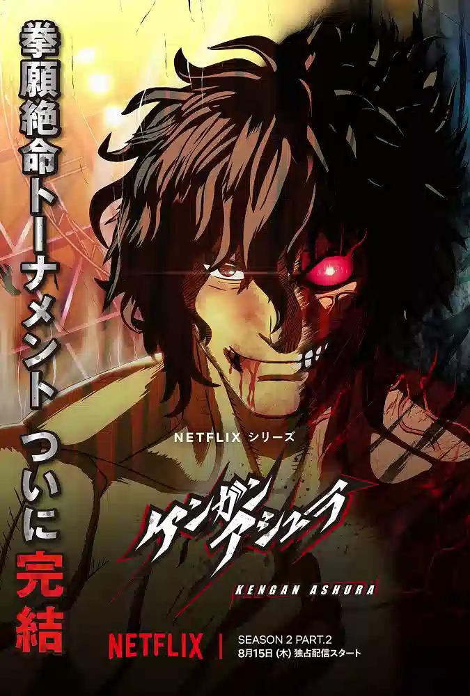 Обложка от Обложка от аниме Кэнган Асура 2 (часть 2)