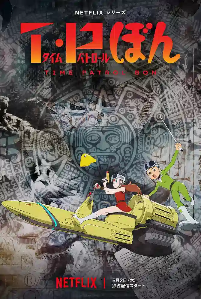 Обложка от аниме Патруль времени Бона