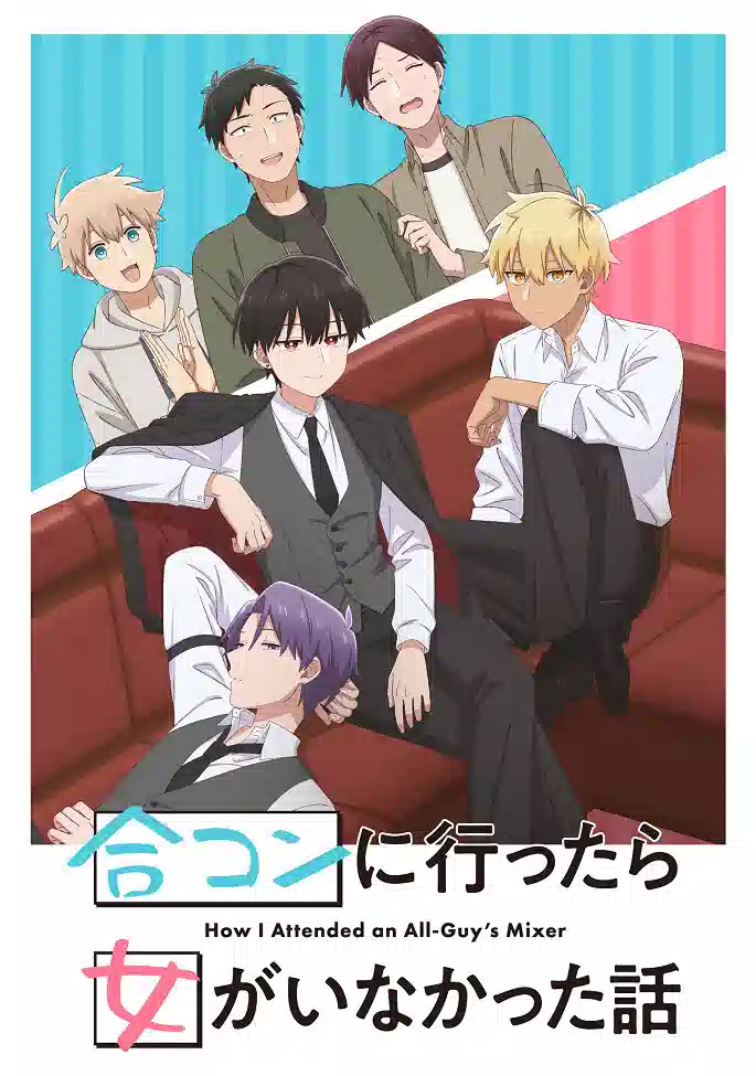 Обложка от аниме Как я пришёл на вечеринку