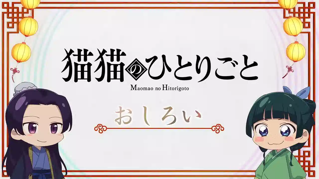 Обложка от аниме Монолог Маомао