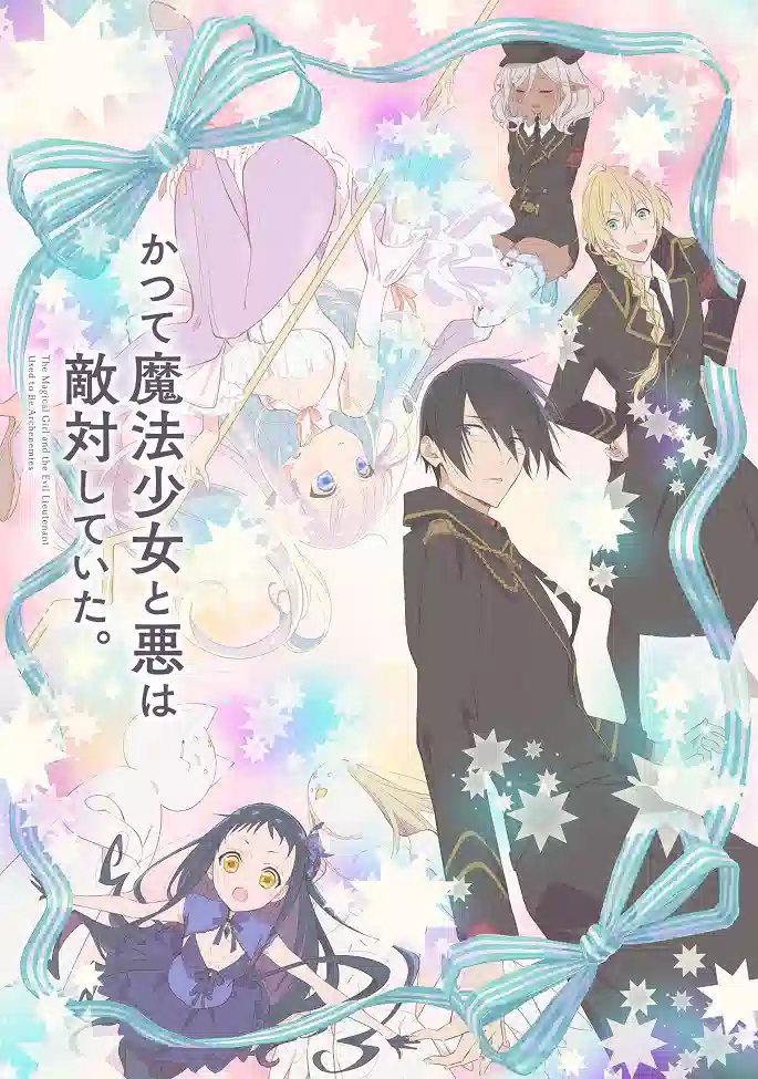 Обложка от аниме Волшебница и злой офицер