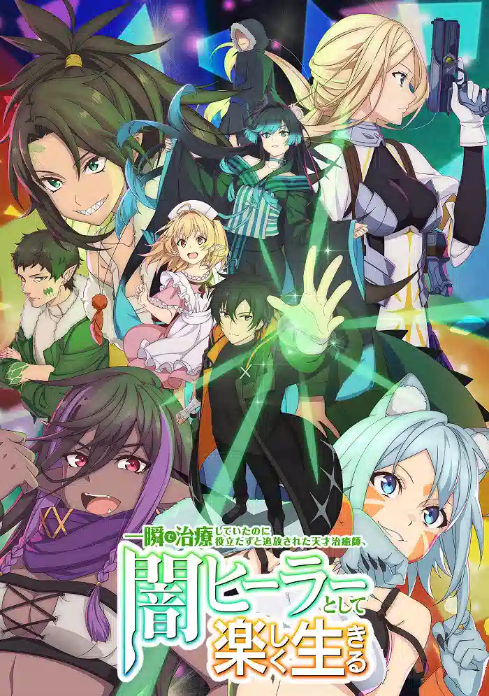 Обложка от аниме Гениальный целитель