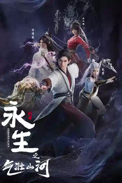 Обложка от аниме Бессмертие: Величественные горы и реки