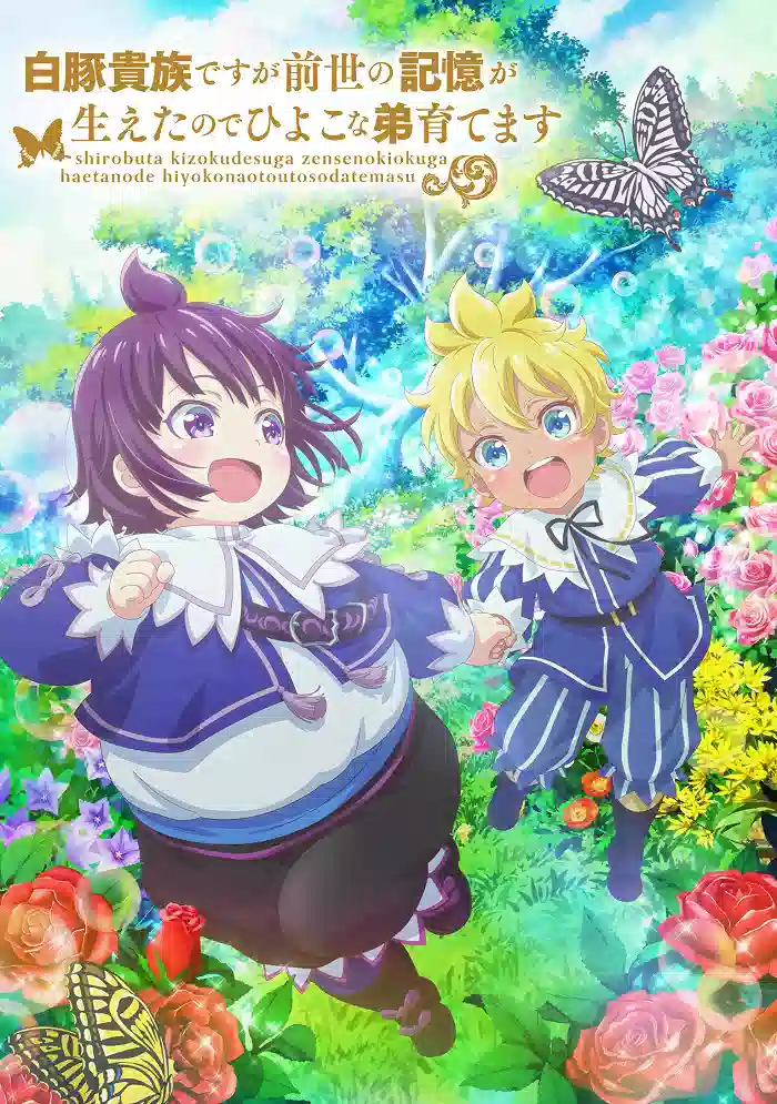 Обложка от аниме Аристократ с лишним весом