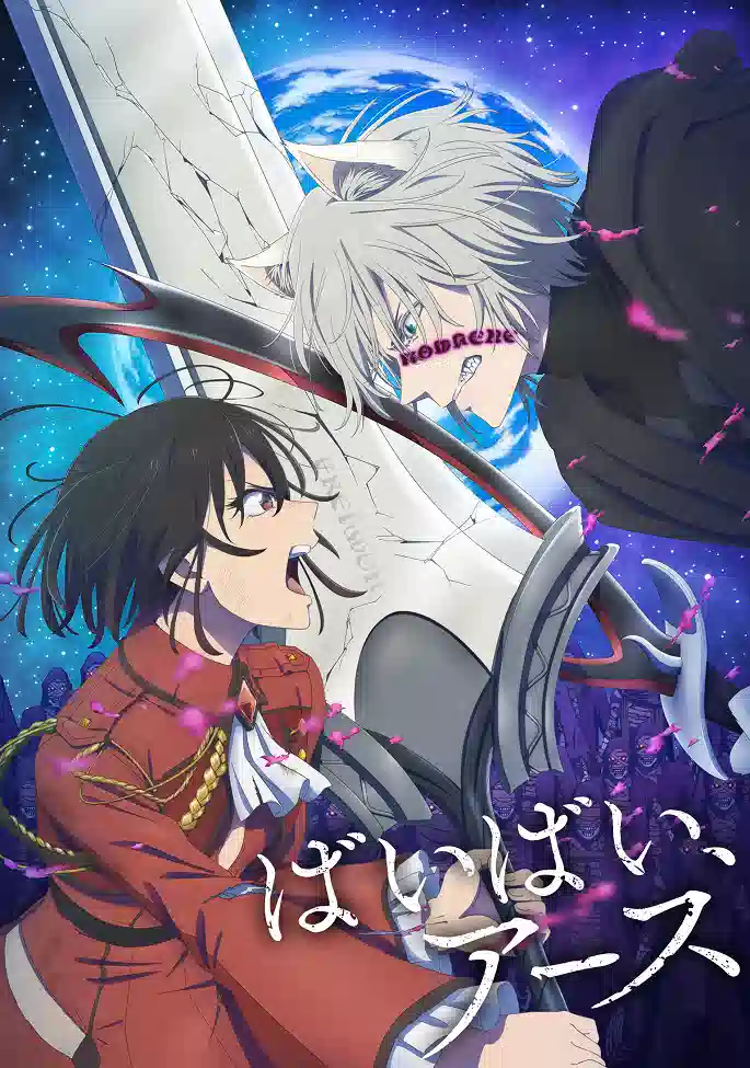 Обложка от аниме Пока-пока, Земля [ТВ-2]