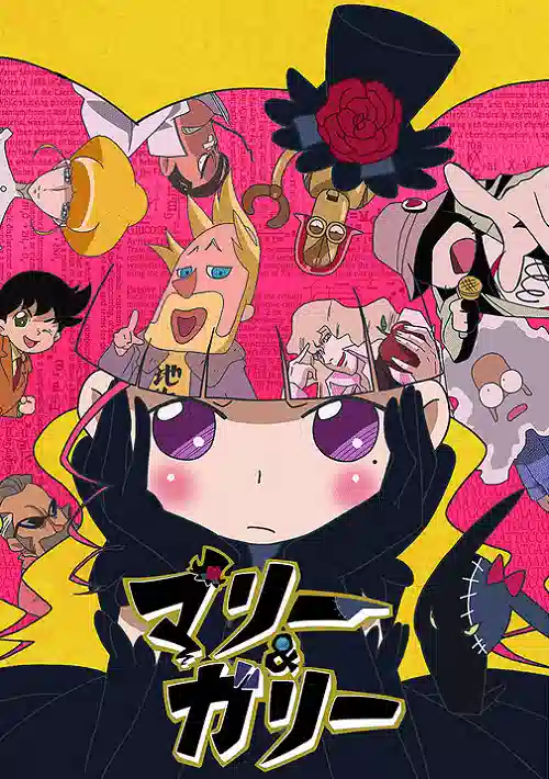 Обложка от аниме Мари и Гали (первый сезон)