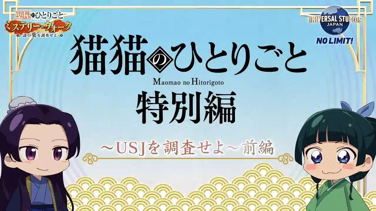 Обложка от аниме Монолог МаоМао USJ