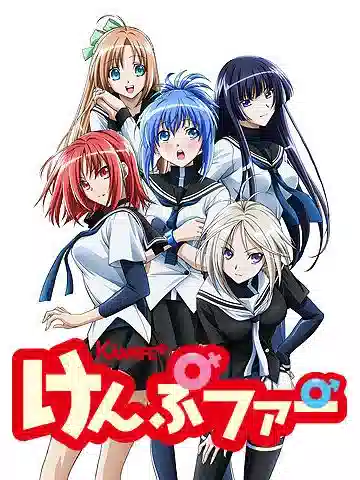 Обложка от аниме Кемпфер [ТВ]