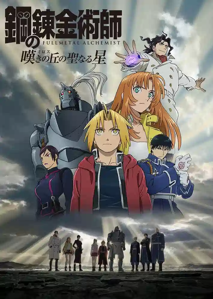 Обложка от аниме Стальной алхимик: Священная звезда Милоса