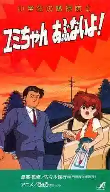 Обложка от аниме Защита от изнасилования для младших школьников: Будь осторожна, Юми!